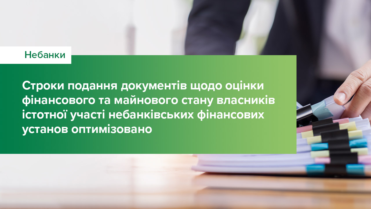 Cтроки подання документів щодо оцінки фінансового та майнового стану власників істотної участі небанківських фінансових установ оптимізовано