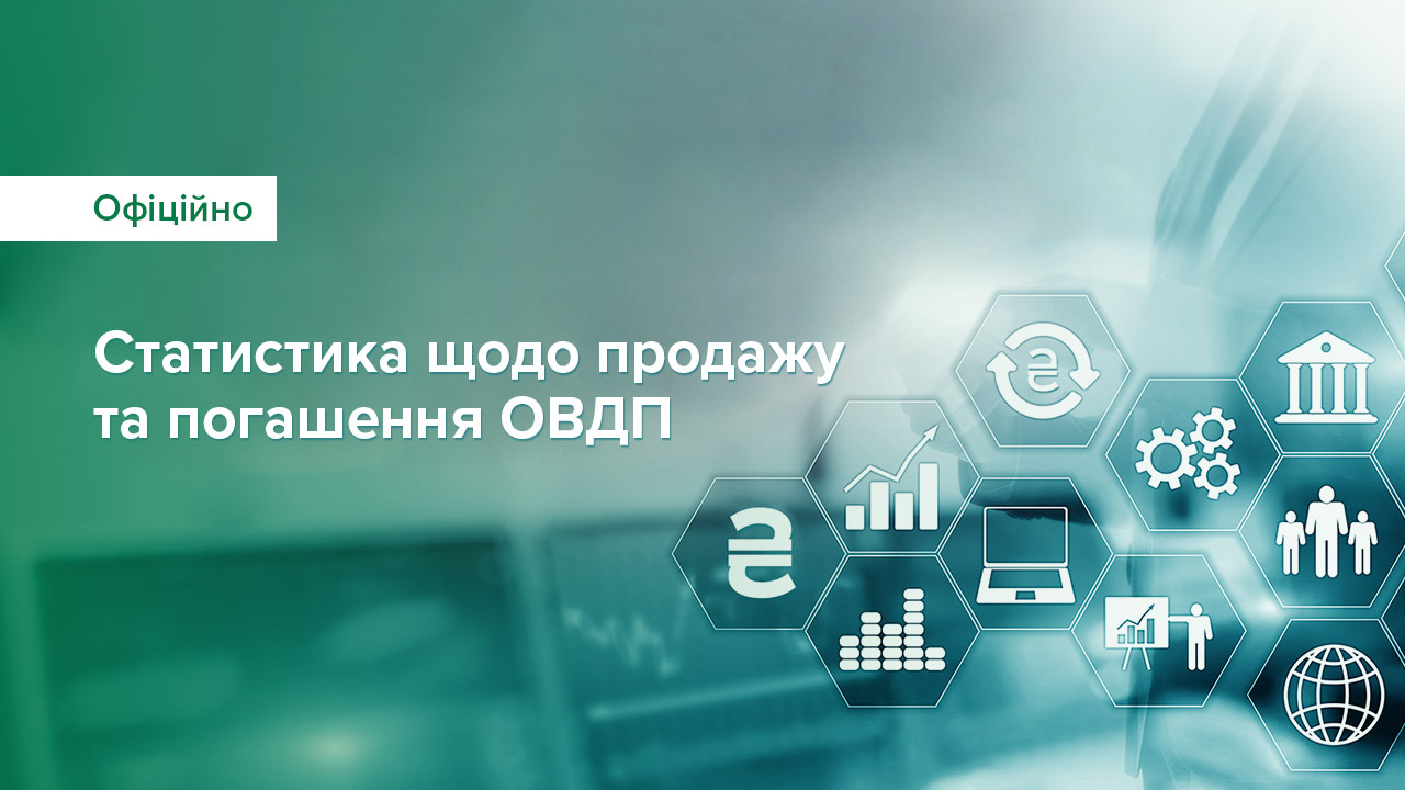 Уряд залучив майже 1 137 млрд грн від продажу ОВДП на аукціонах упродовж воєнного стану