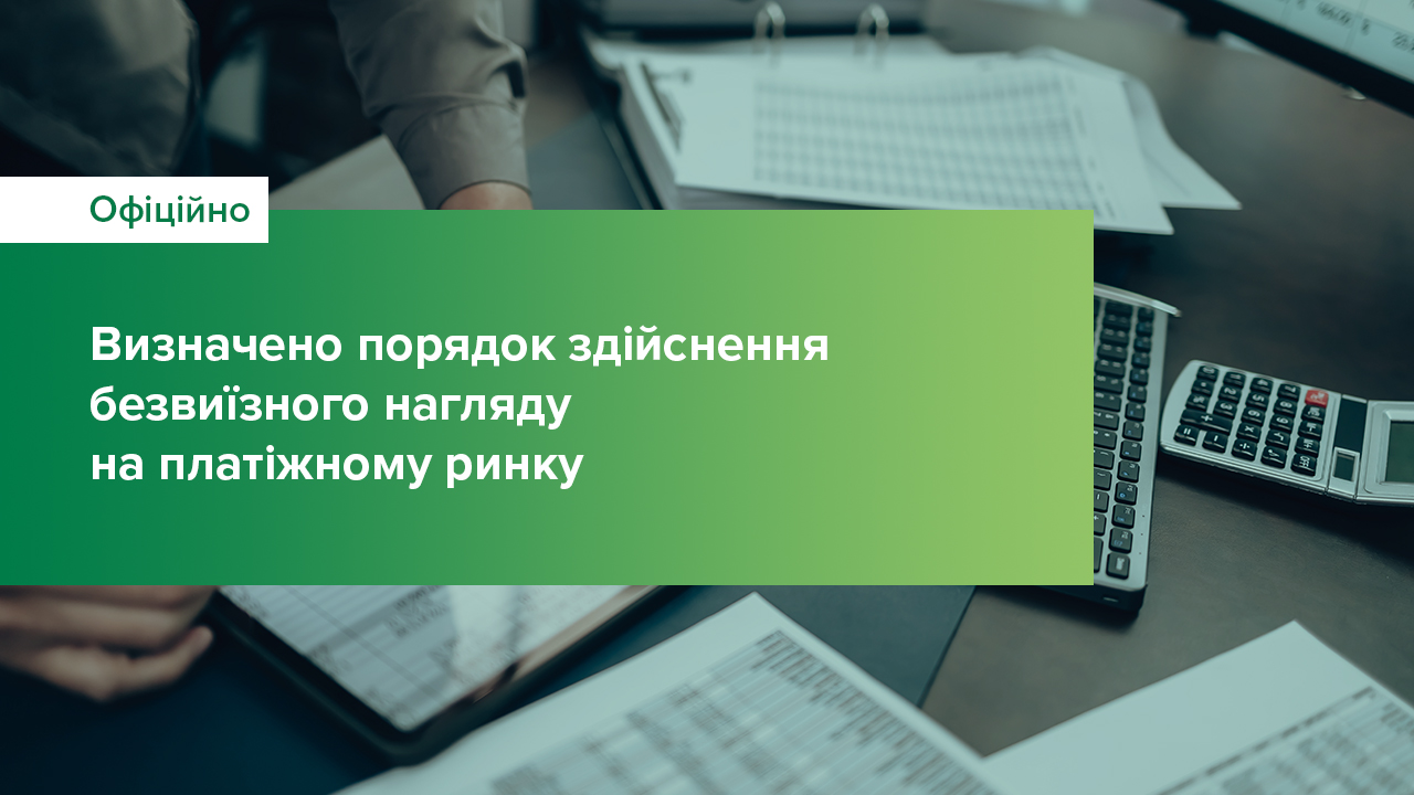 Урегульовано порядок здійснення безвиїзного нагляду на платіжному ринку