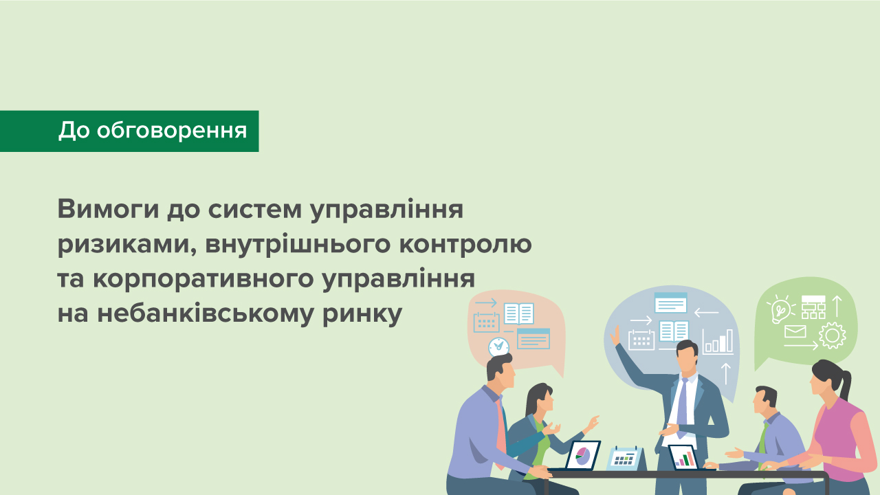 Якими будуть системи управління ризиками, внутрішнього контролю та корпоративного управління на небанківському ринку – стартує громадське обговорення