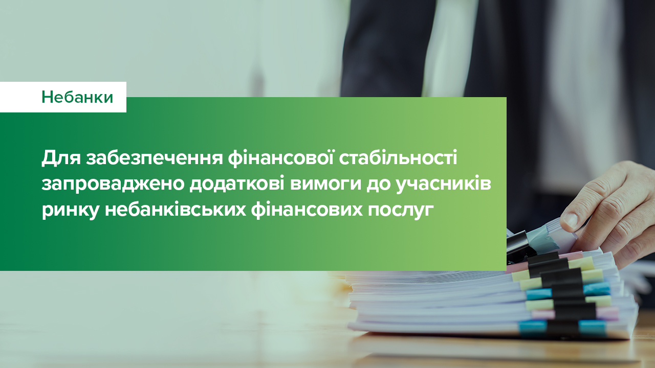 Для забезпечення фінансової стабільності запроваджено додаткові вимоги до учасників ринку небанківських фінансових послуг