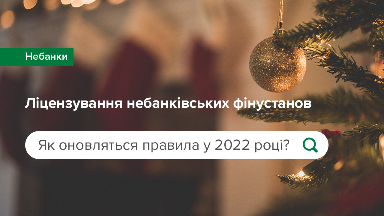 Правила ліцензування, реєстрації та провадження діяльності небанківськими фінансовими установами зазнали змін