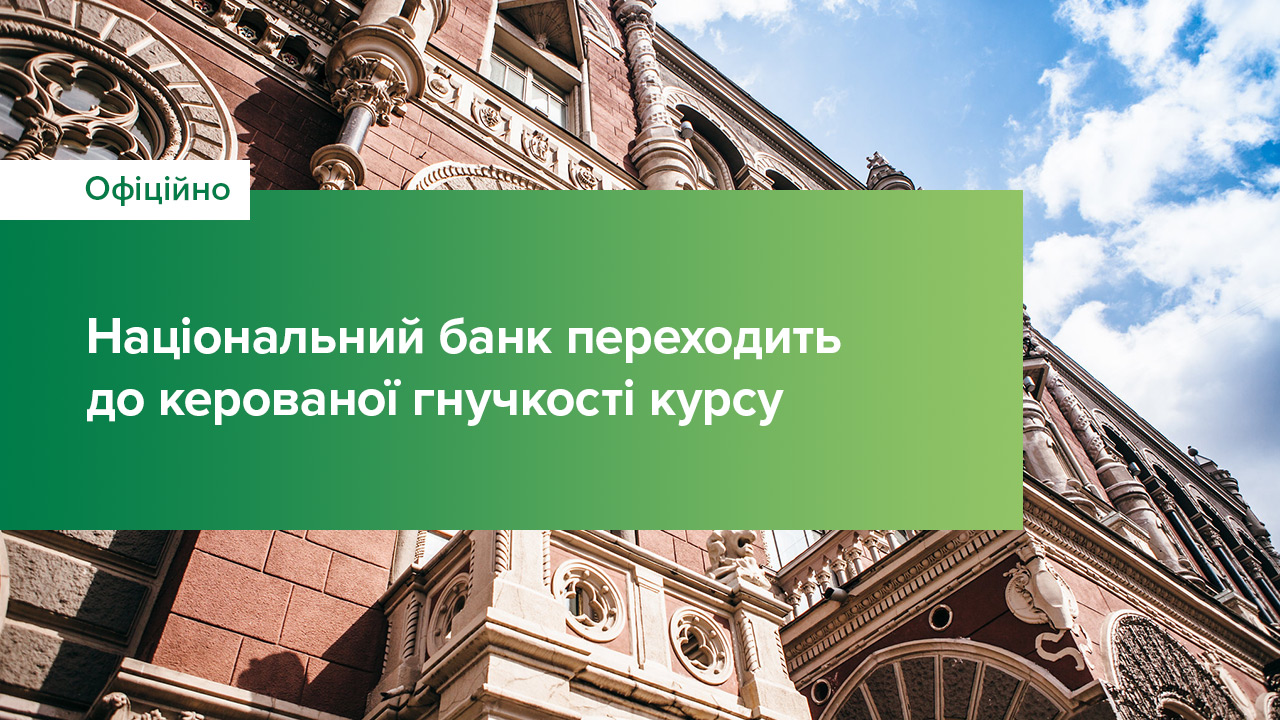 НБУ впроваджує керовану гнучкість обмінного курсу, що посилить стійкість валютного ринку та економіки