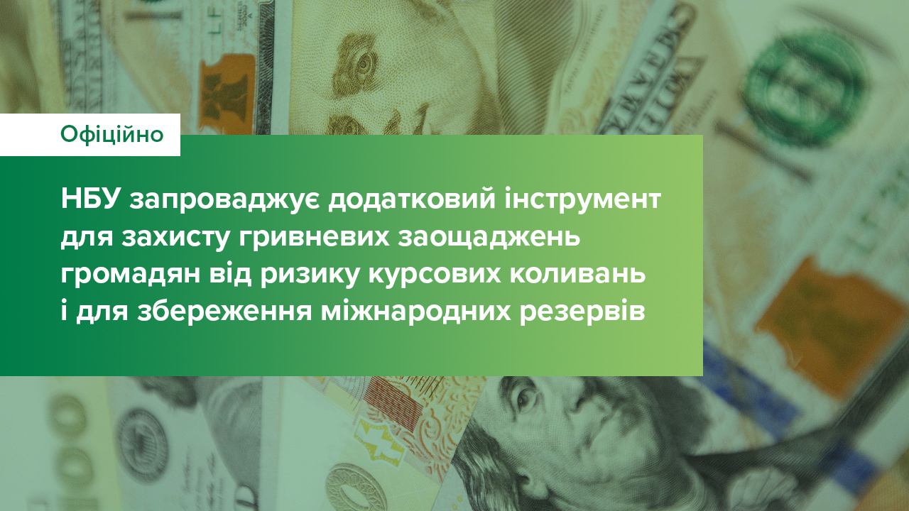 НБУ запроваджує додатковий інструмент для захисту гривневих заощаджень громадян від ризику курсових коливань і для збереження міжнародних резервів