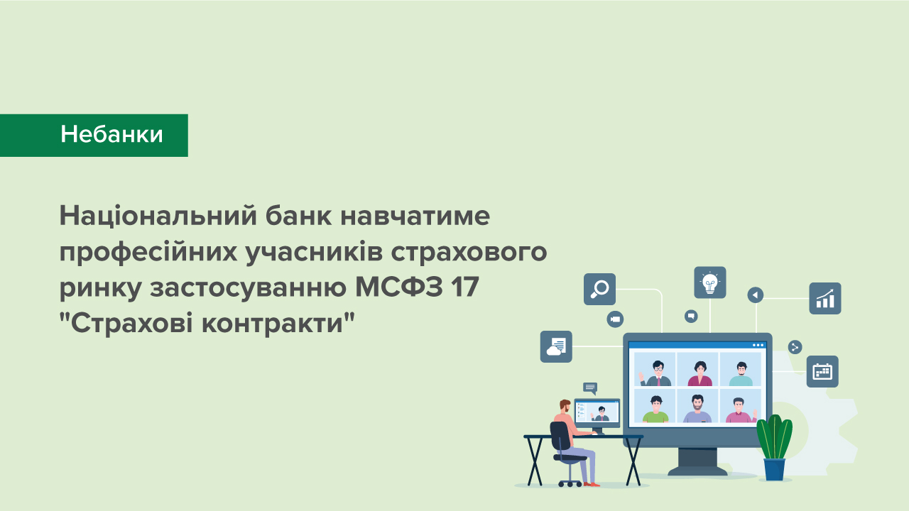 Національний банк розпочинає серію навчальних вебінарів для професійних учасників страхового ринку щодо застосування нового МСФЗ 17 "Страхові контракти"