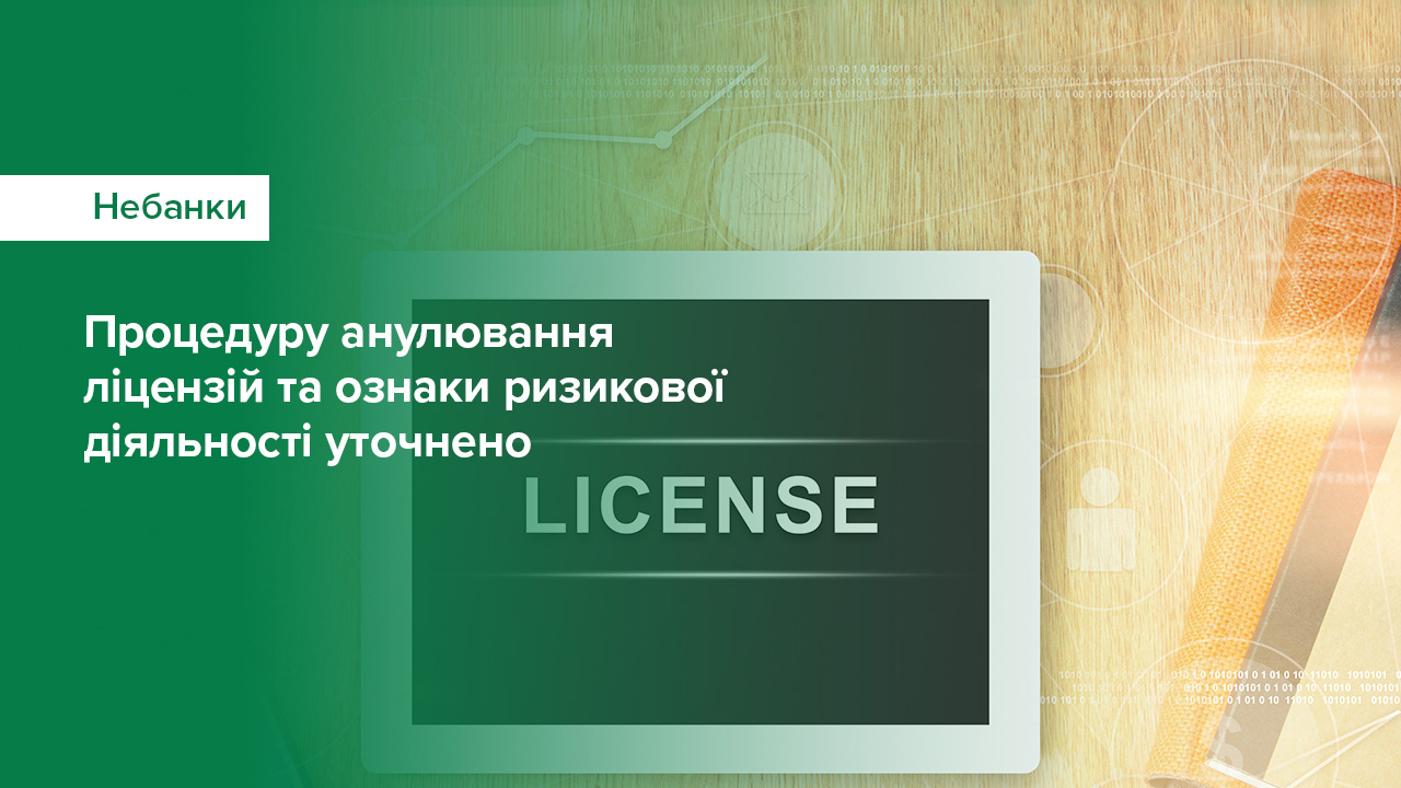 Уточнено процедуру анулювання ліцензій та ознаки ризикової діяльності для небанківських фінансових установ