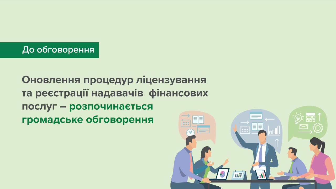 Оновлення процедур ліцензування та реєстрації надавачів фінансових послуг – розпочинається громадське обговорення