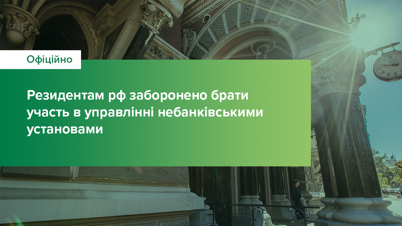 Резидентам рф заборонено брати участь в управлінні небанківськими установами