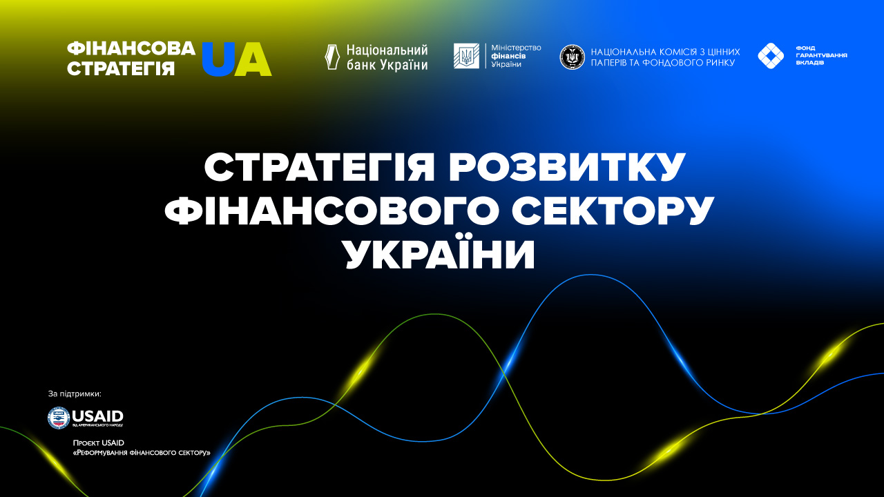 Нова Стратегія розвитку фінансового сектору: протистояння викликам війни у фінансовому секторі та підтримання відновлення економіки України