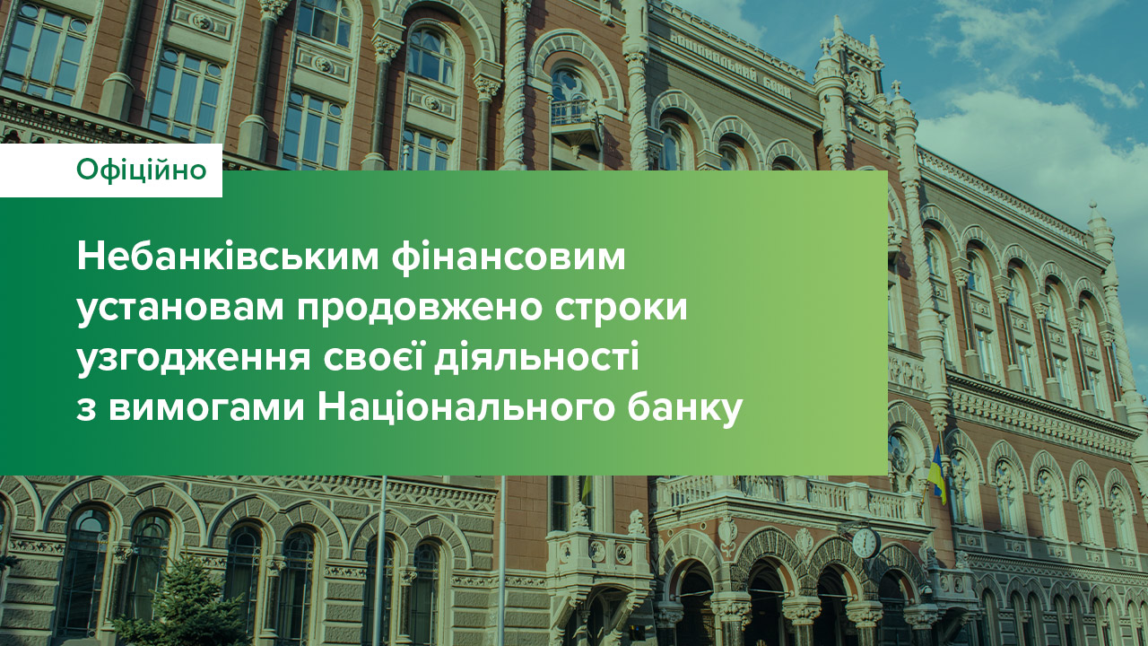 Небанківським фінансовим установам продовжено строки узгодження діяльності з вимогами Національного банку