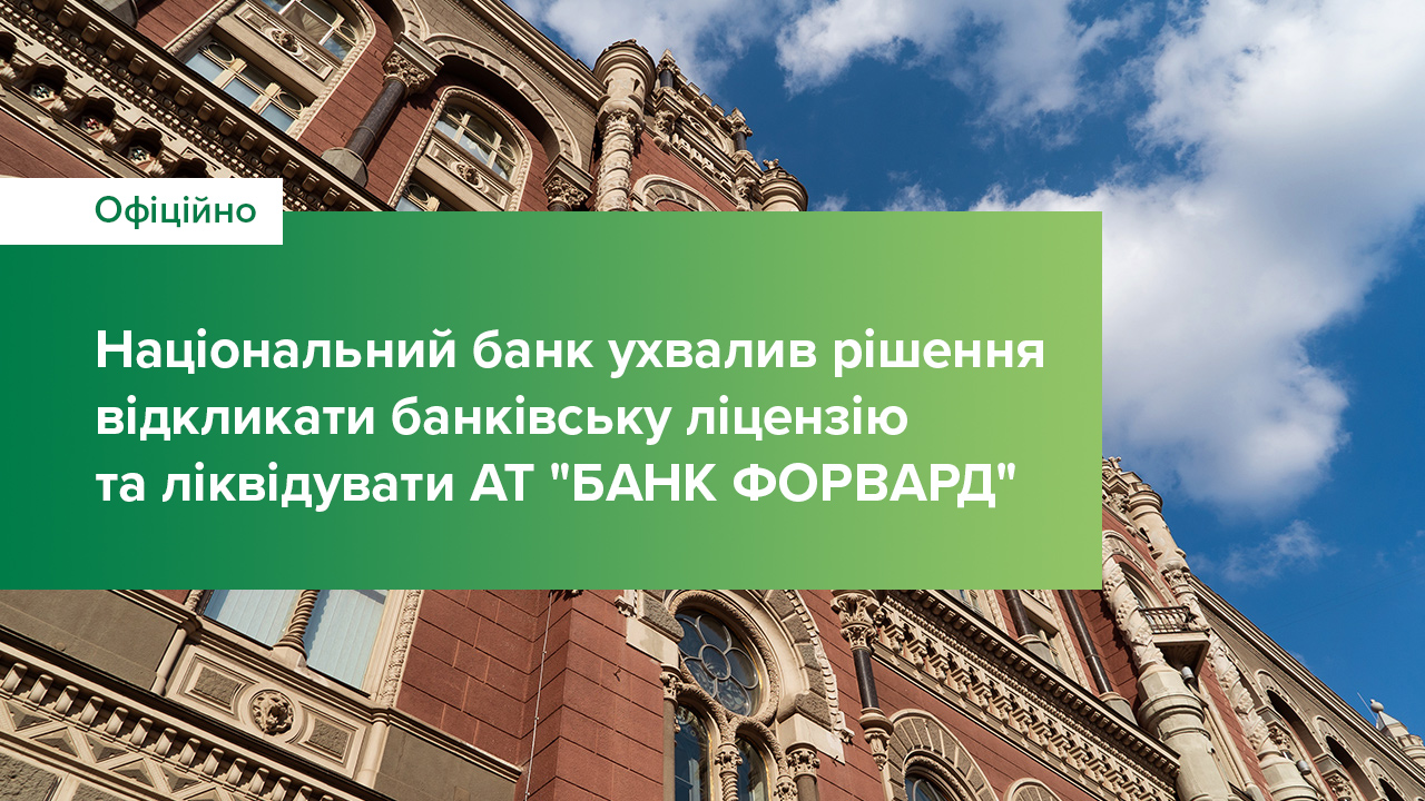 Національний банк ухвалив рішення відкликати банківську ліцензію та ліквідувати  АТ "БАНК ФОРВАРД"