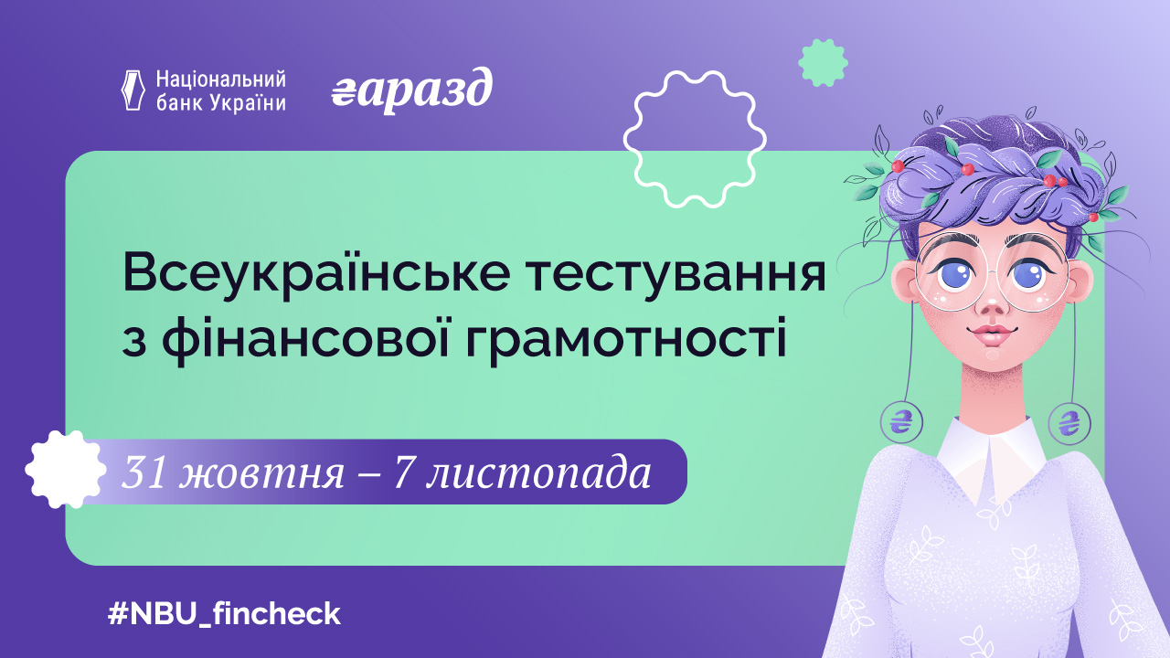 Національний банк України ініціює Всеукраїнське тестування з фінансової грамотності