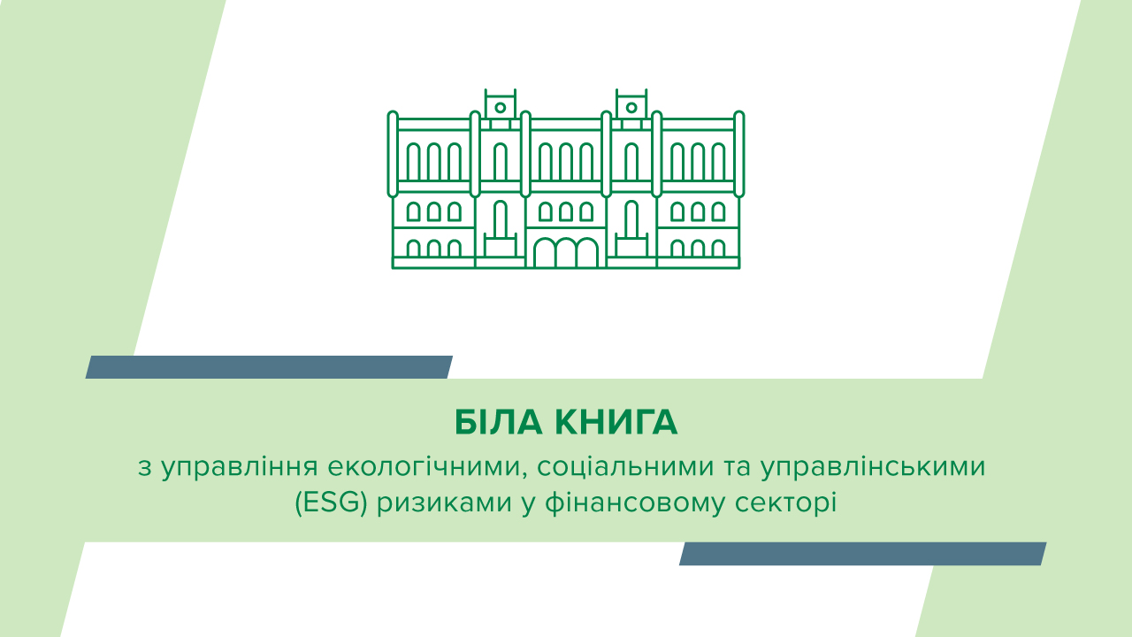 Оприлюднено Білу книгу з управління ESG ризиками у фінансовому секторі