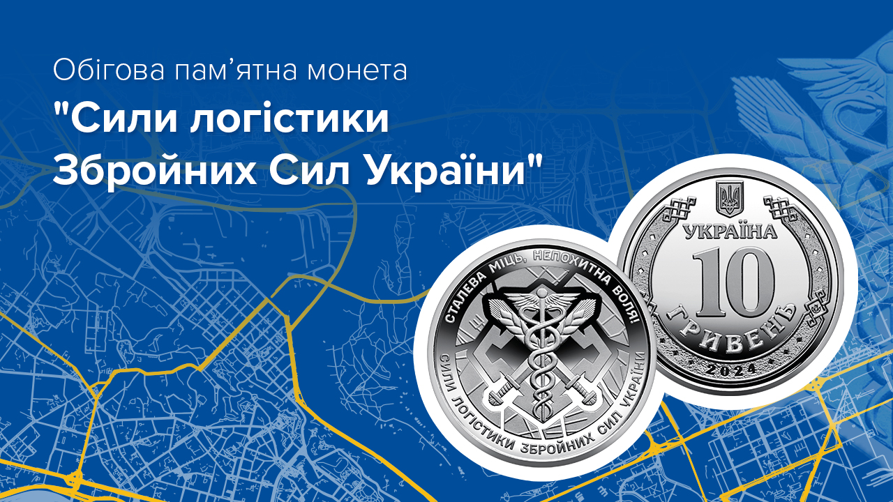 Нова обігова пам’ятна монета присвячена Силам логістики Збройних Сил України