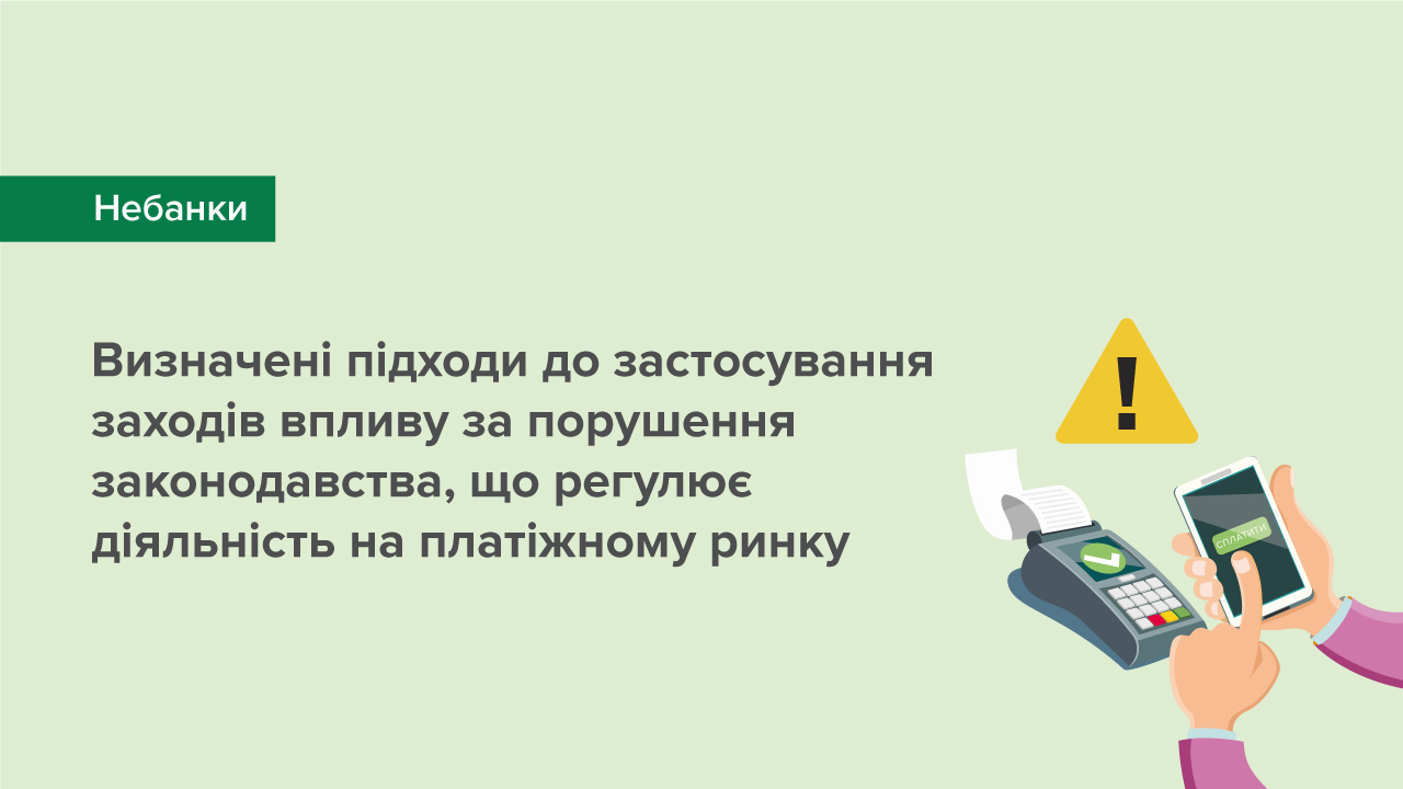 Визначені підходи до застосування заходів впливу за порушення законодавства, що регулює діяльність на платіжному ринку