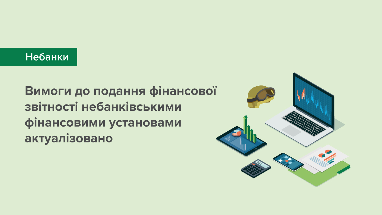 Вимоги до подання фінансової звітності небанківськими фінансовими установами на період дії воєнного стану актуалізовано