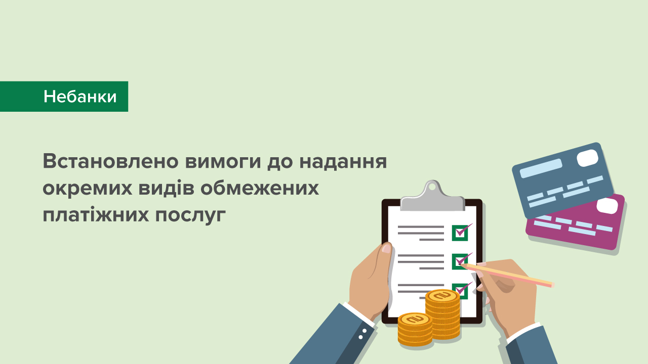 Установлено вимоги до надання окремих видів обмежених платіжних послуг