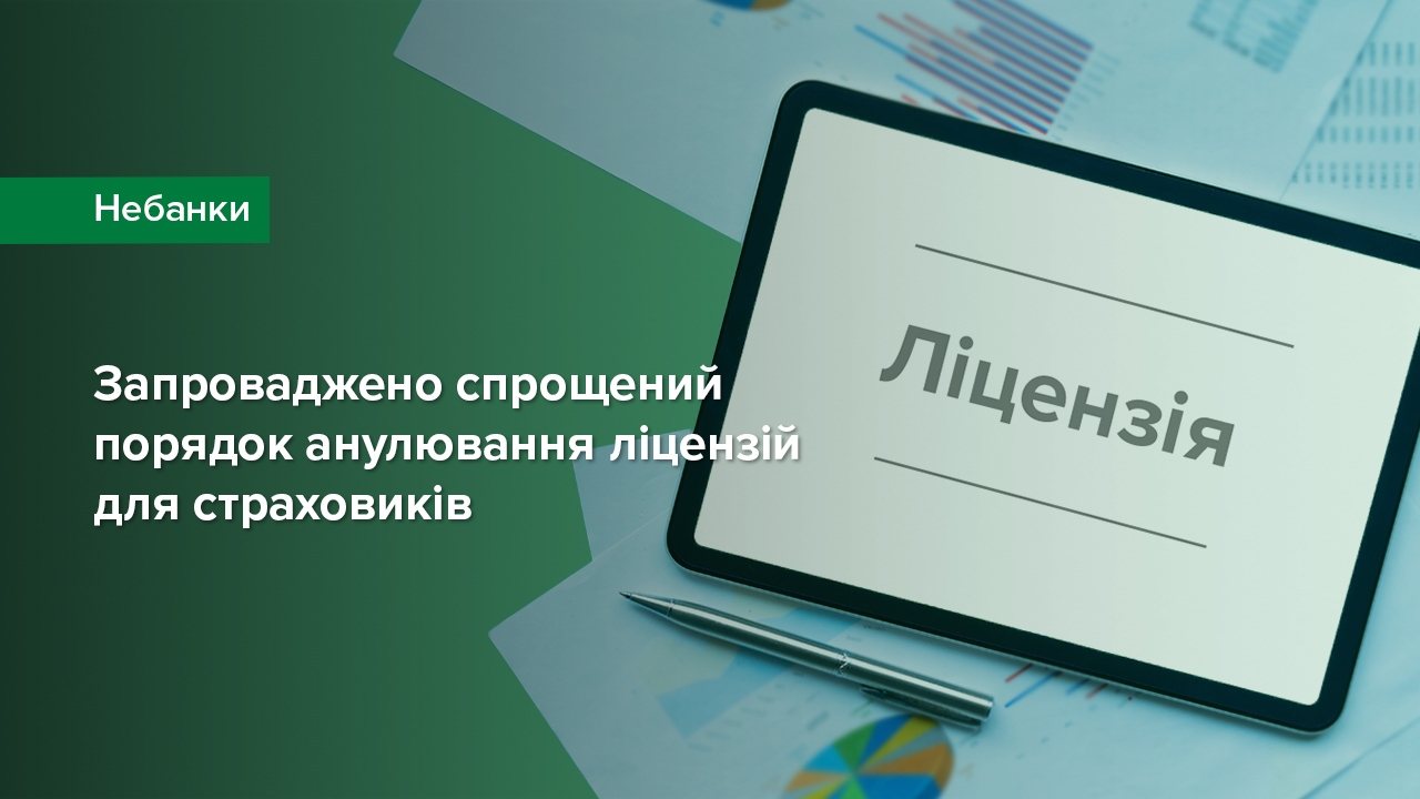 Запроваджено спрощений порядок анулювання ліцензій для страховиків