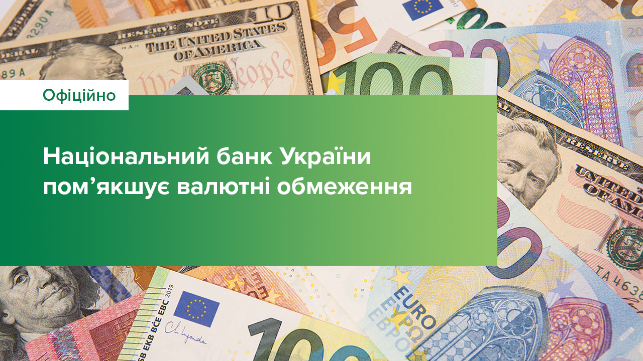 Національний банк помʼякшує валютні обмеження: надає можливість переказувати за кордон кошти для погашення окремих категорій зовнішніх кредитів та позик