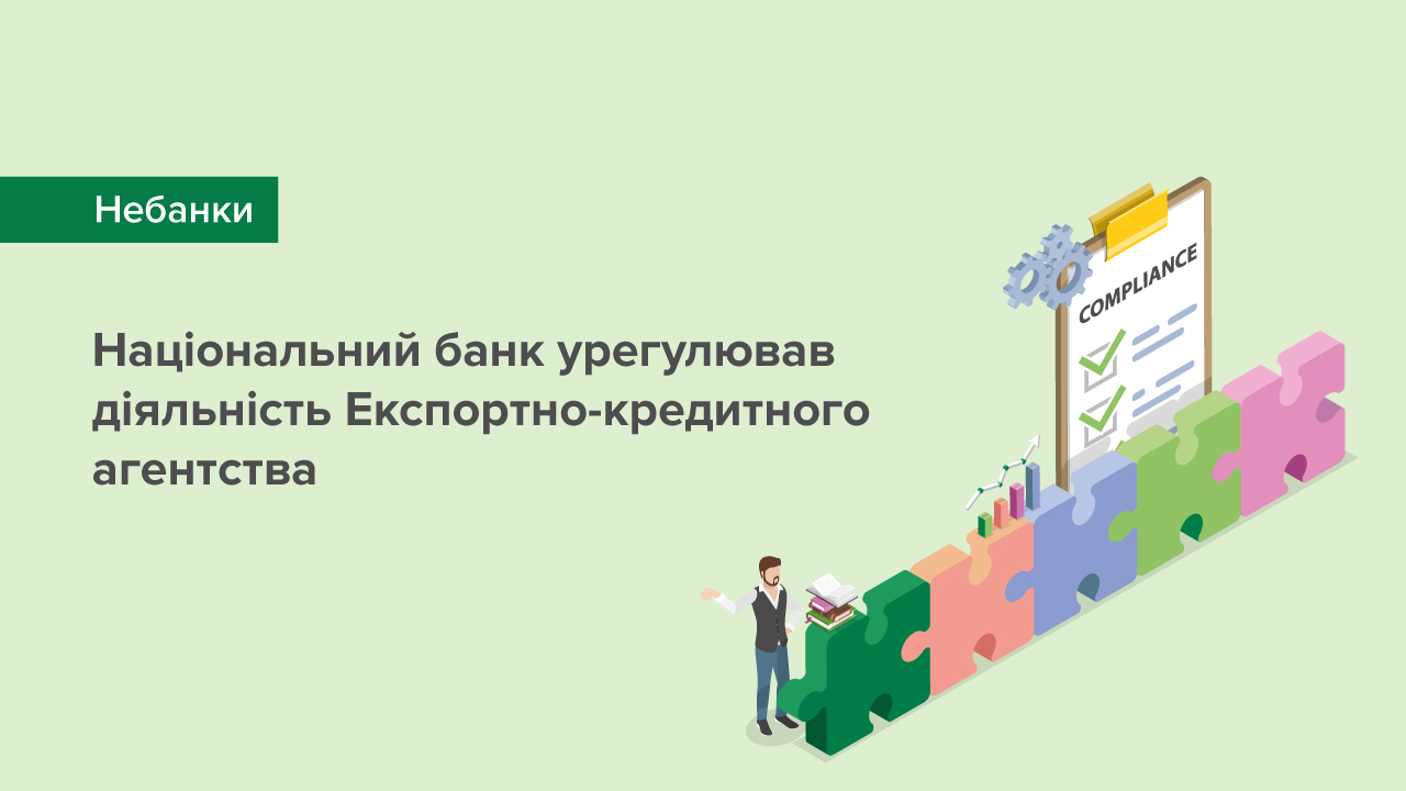 Національний банк України урегулював діяльність Експортно-кредитного агентства