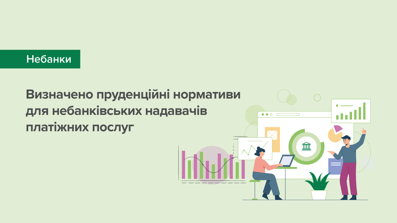 Визначено пруденційні нормативи для небанківських надавачів платіжних послуг