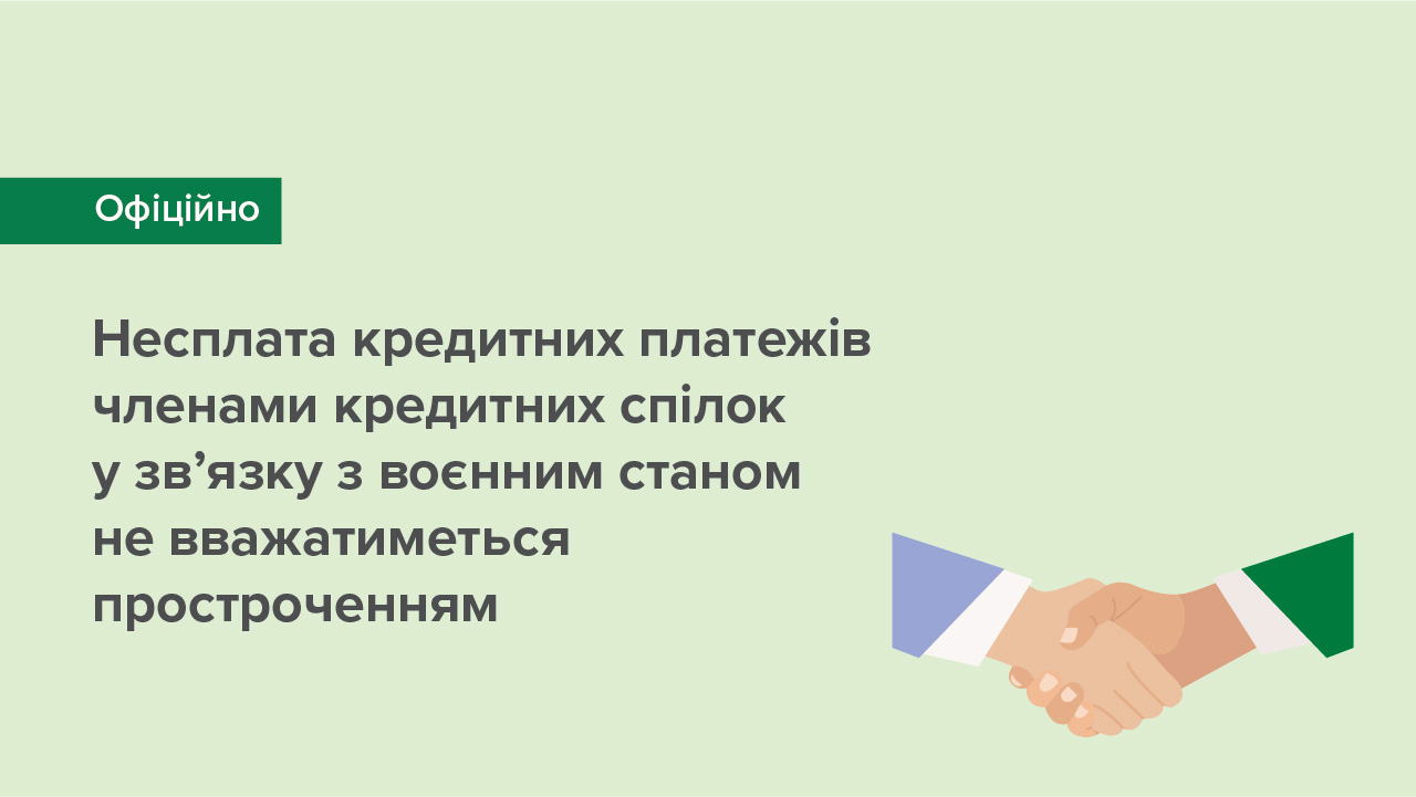 Несплата кредитних платежів членами кредитних спілок у зв’язку з воєнним станом не вважатиметься простроченням