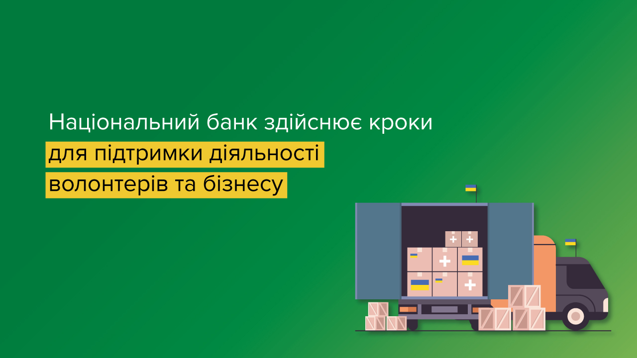 Національний банк здійснює кроки для підтримки діяльності волонтерів та бізнесу