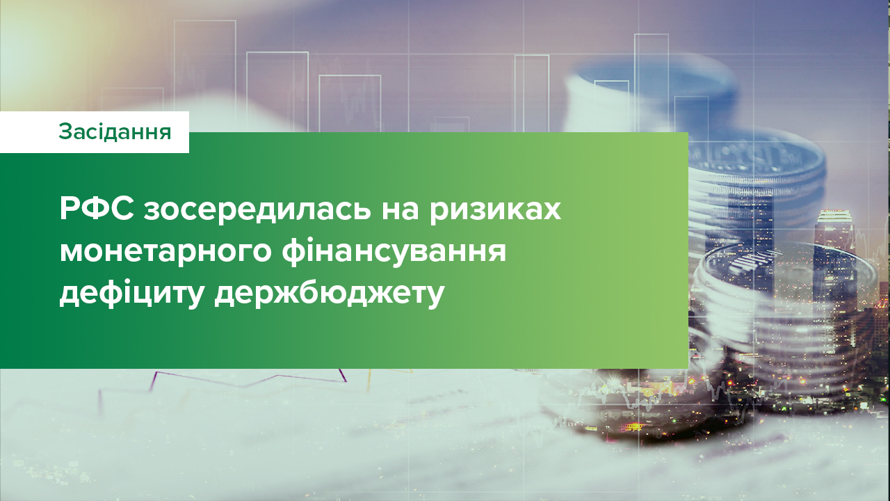 РФС зосередилась на ризиках монетарного фінансування дефіциту держбюджету – підсумки засідання РФС 23 червня 2022 року