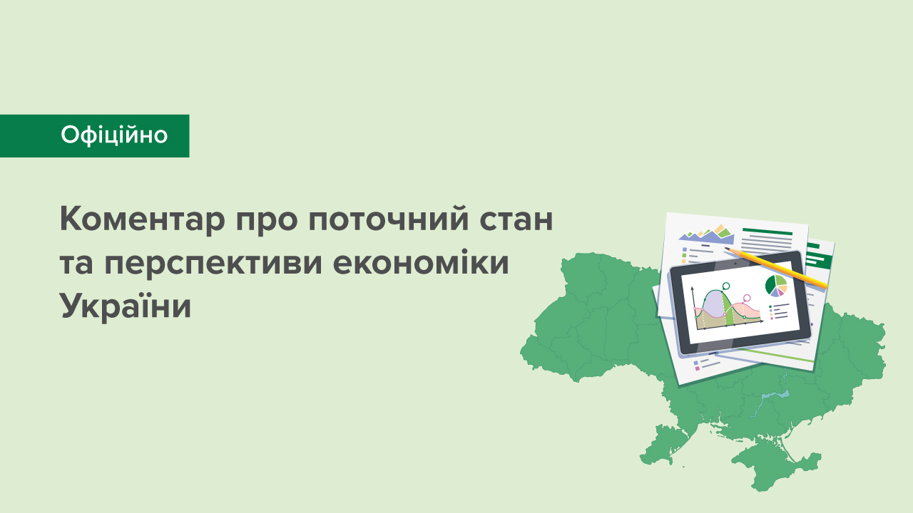 Коментар Національного банку про поточний стан та перспективи економіки України