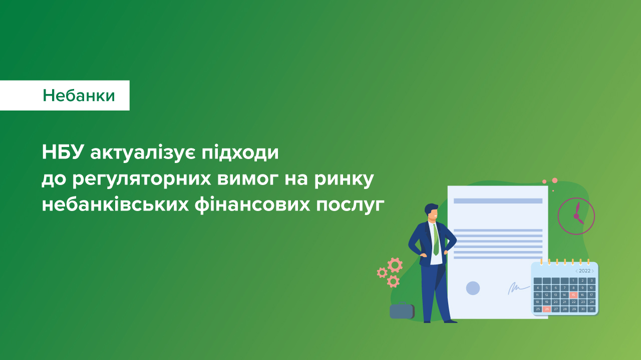 Для забезпечення стійкості ринку та захисту прав споживачів актуалізуються підходи до регуляторних вимог на ринку небанківських фінансових послуг