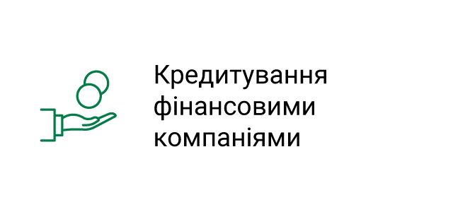 Кредитування фінансовими компаніями