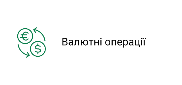 Валютні операції