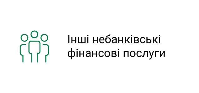 Інші небанківські фінансові послуги