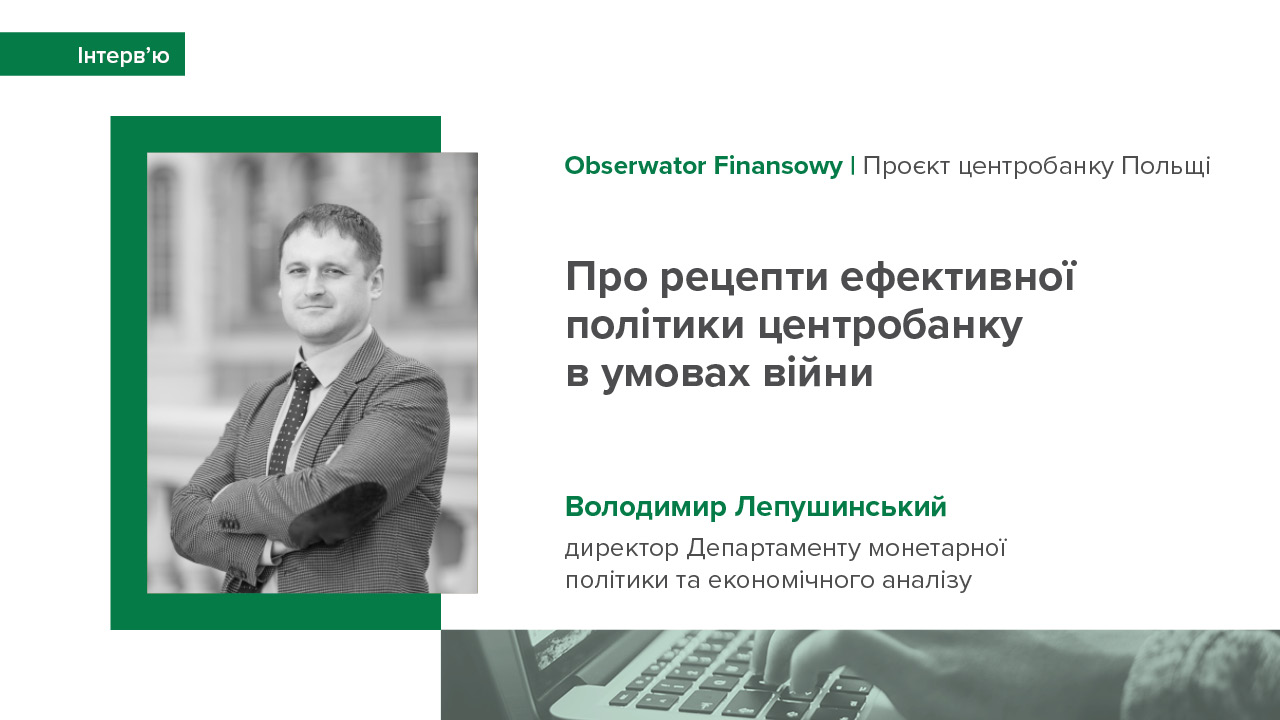 Інтерв'ю Володимира Лепушинського проєкту центрального банку Польщі Obserwator Finansowy про рецепти ефективної політики центробанку в умовах війни