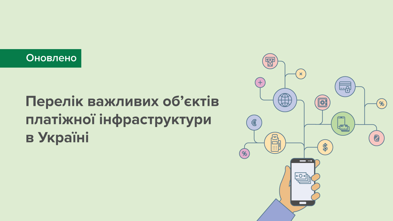 Оновлено перелік важливих об’єктів платіжної інфраструктури в Україні