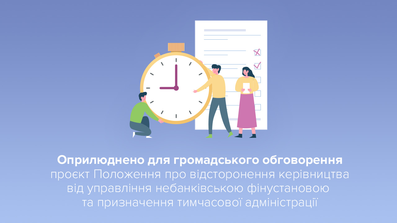 Розпочато обговорення проєкту Положення про відсторонення керівництва від управління небанківською установою та призначення тимчасової адміністрації