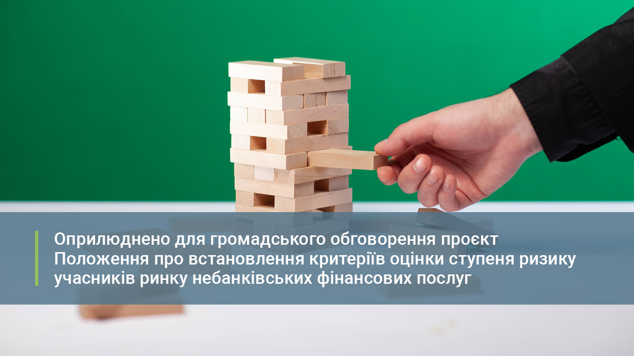 Національний банк має намір встановити критерії оцінки ступеня ризику для небанківських установ