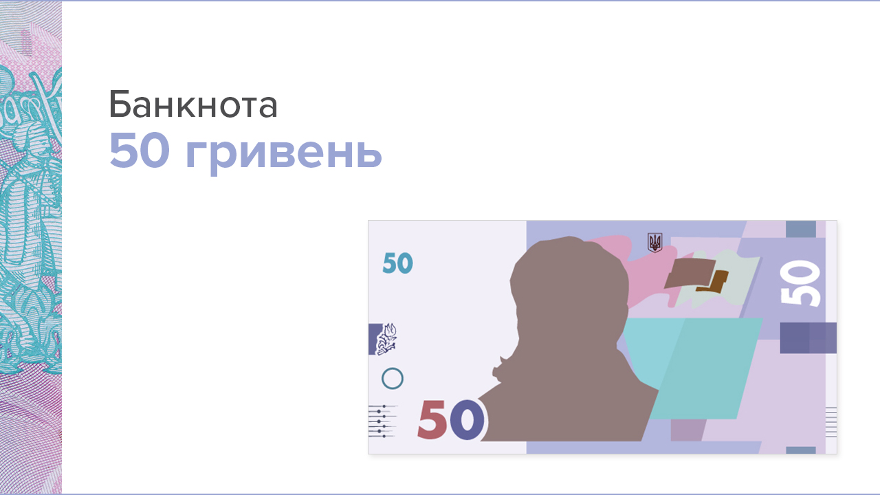 Банкнота 50 гривень