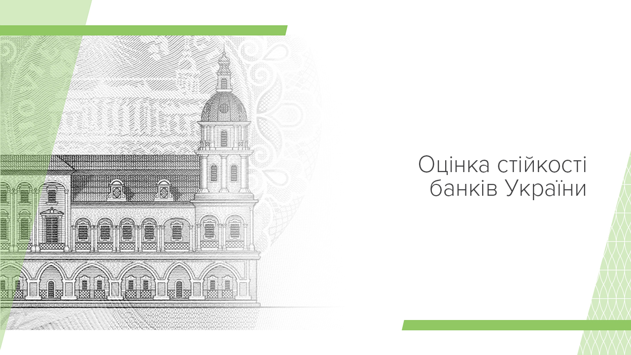 Звіт про оцінку стійкості банків у 2023 році