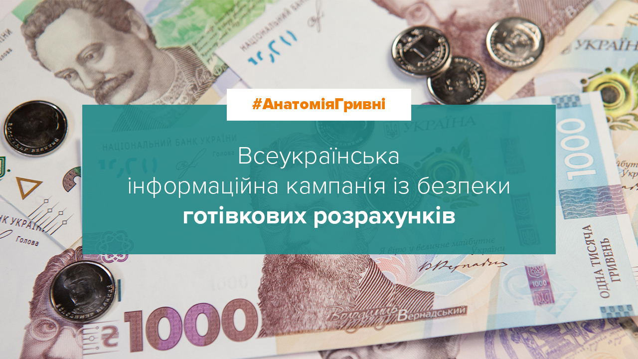 Інформкампанія з безпеки готівкових розрахунків