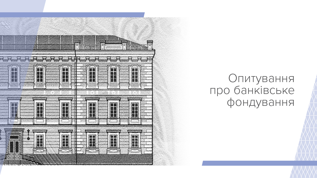 Опитування про банківське фондування, ІІІ квартал 2024 року