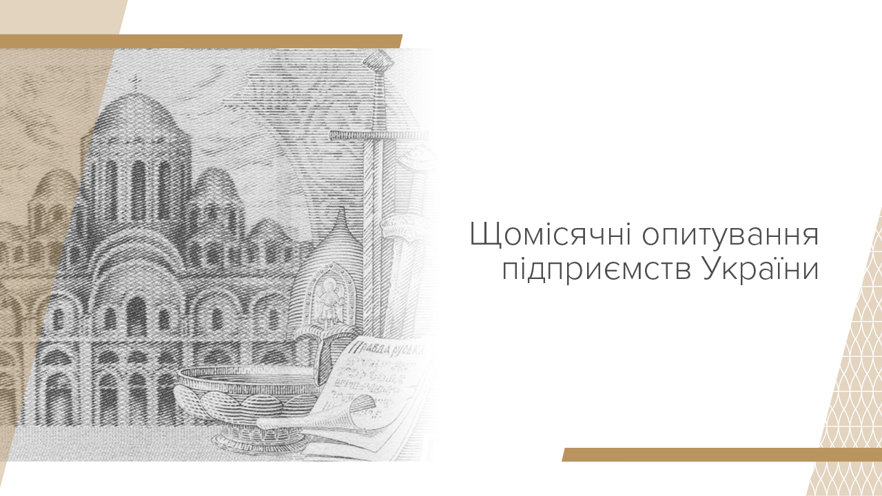 Щомісячні опитування підприємств України, серпень 2024 року