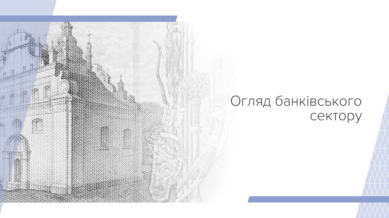 Огляд банківського сектору, травень 2024 року