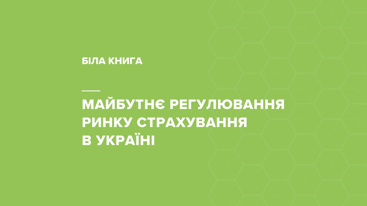 Біла книга "Майбутнє регулювання ринку страхування"