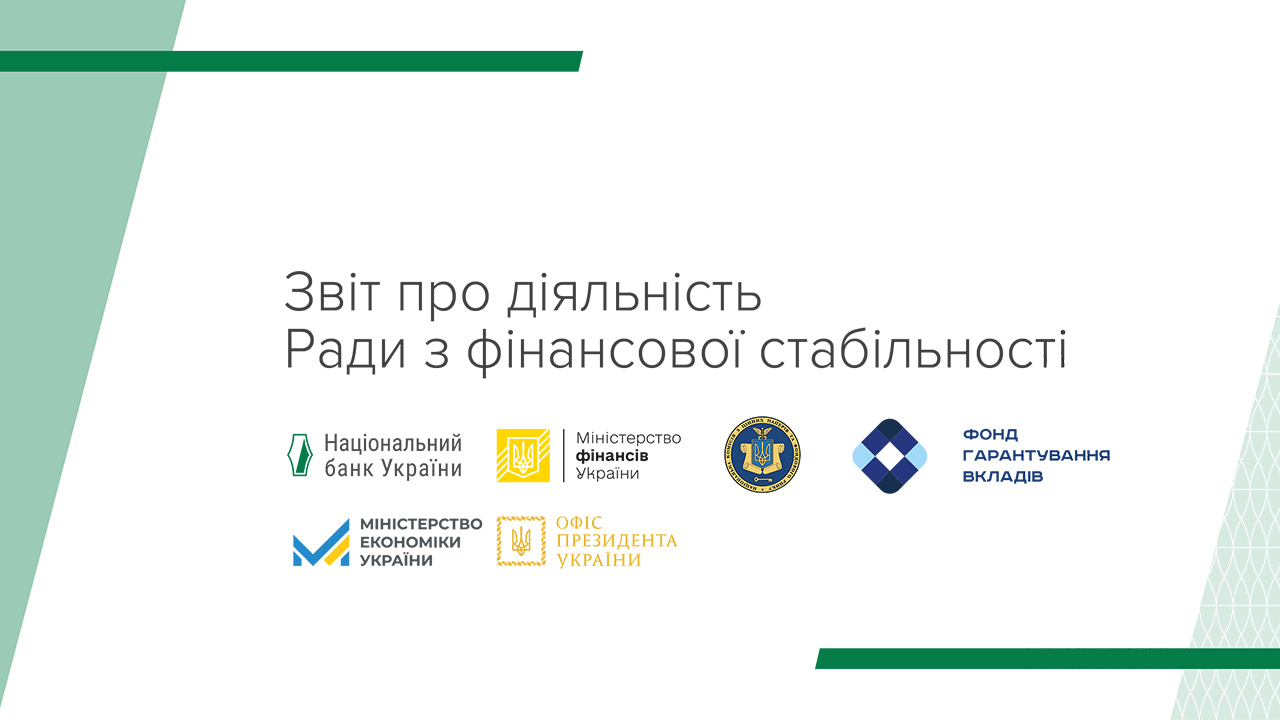 Звіт про діяльність Ради з фінансової стабільності (серпень 2022 - липень 2023)