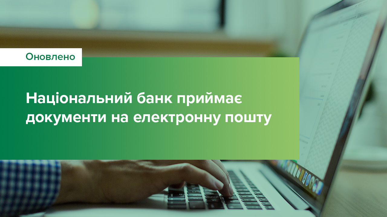 Учасники фінринку можуть надсилати документи до Національного банку електронною поштою