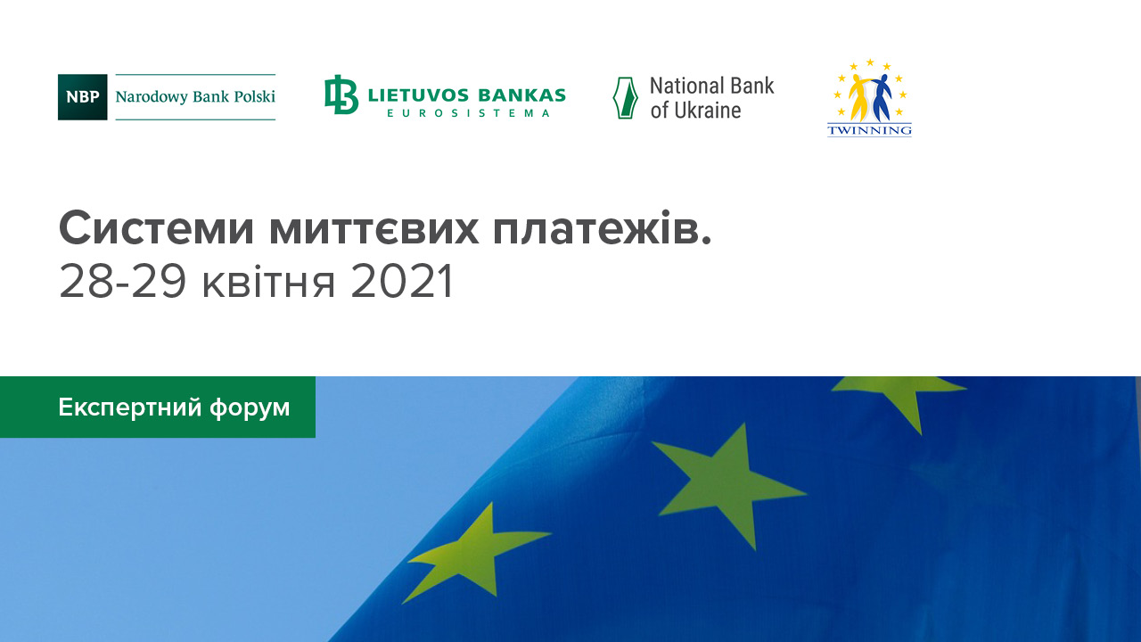 Інформаційні матеріали експертного форуму "Системи миттєвих платежів"