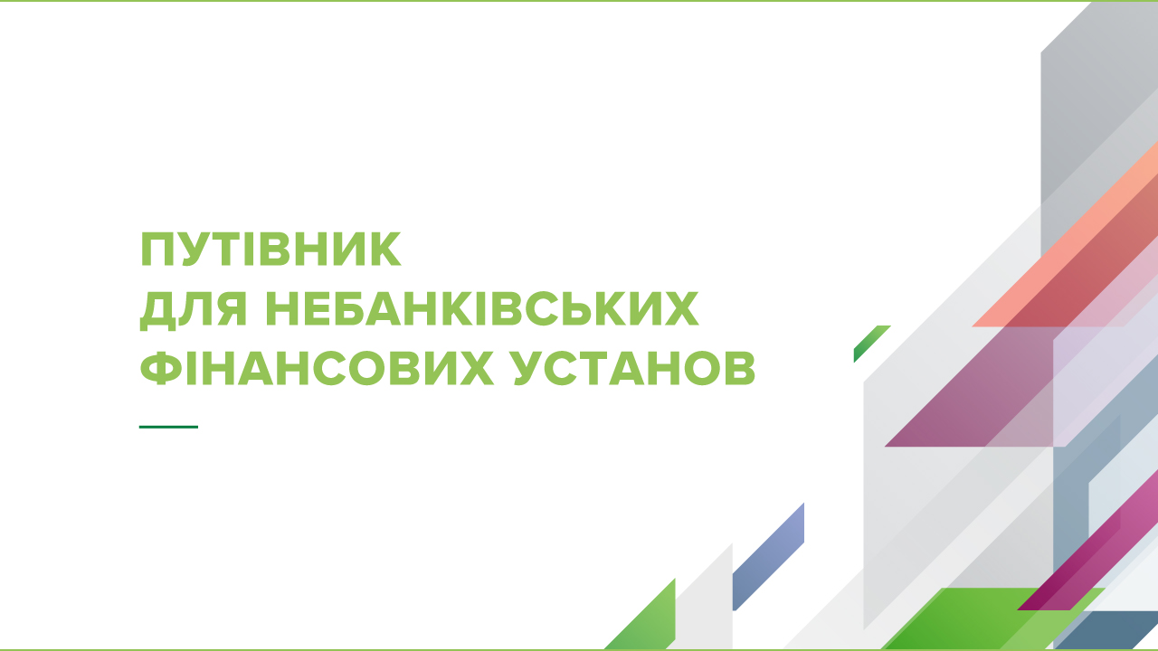 Путівник для небанківських фінансових установ