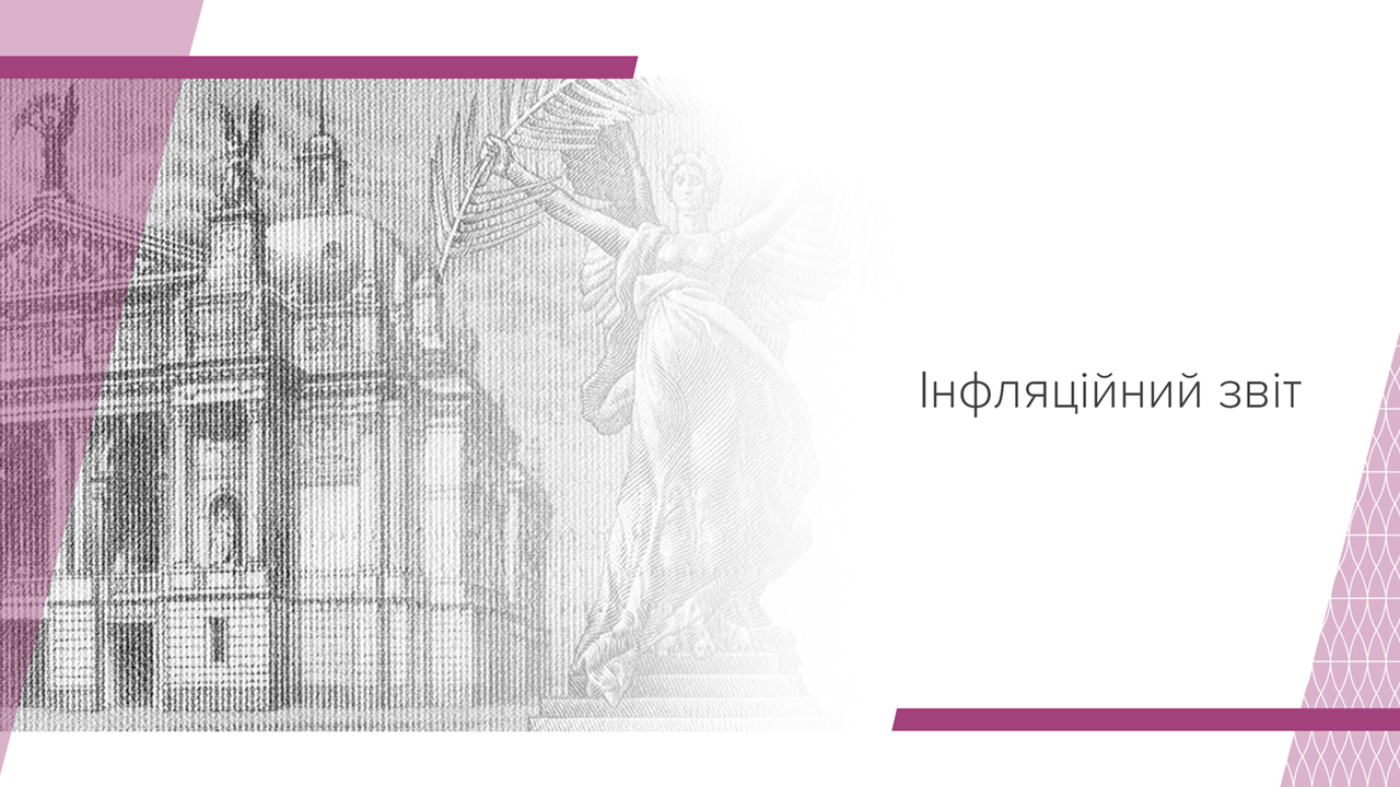 Інфляція почне знижуватися в наступному році, а економіка й надалі зростатиме – Інфляційний звіт НБУ