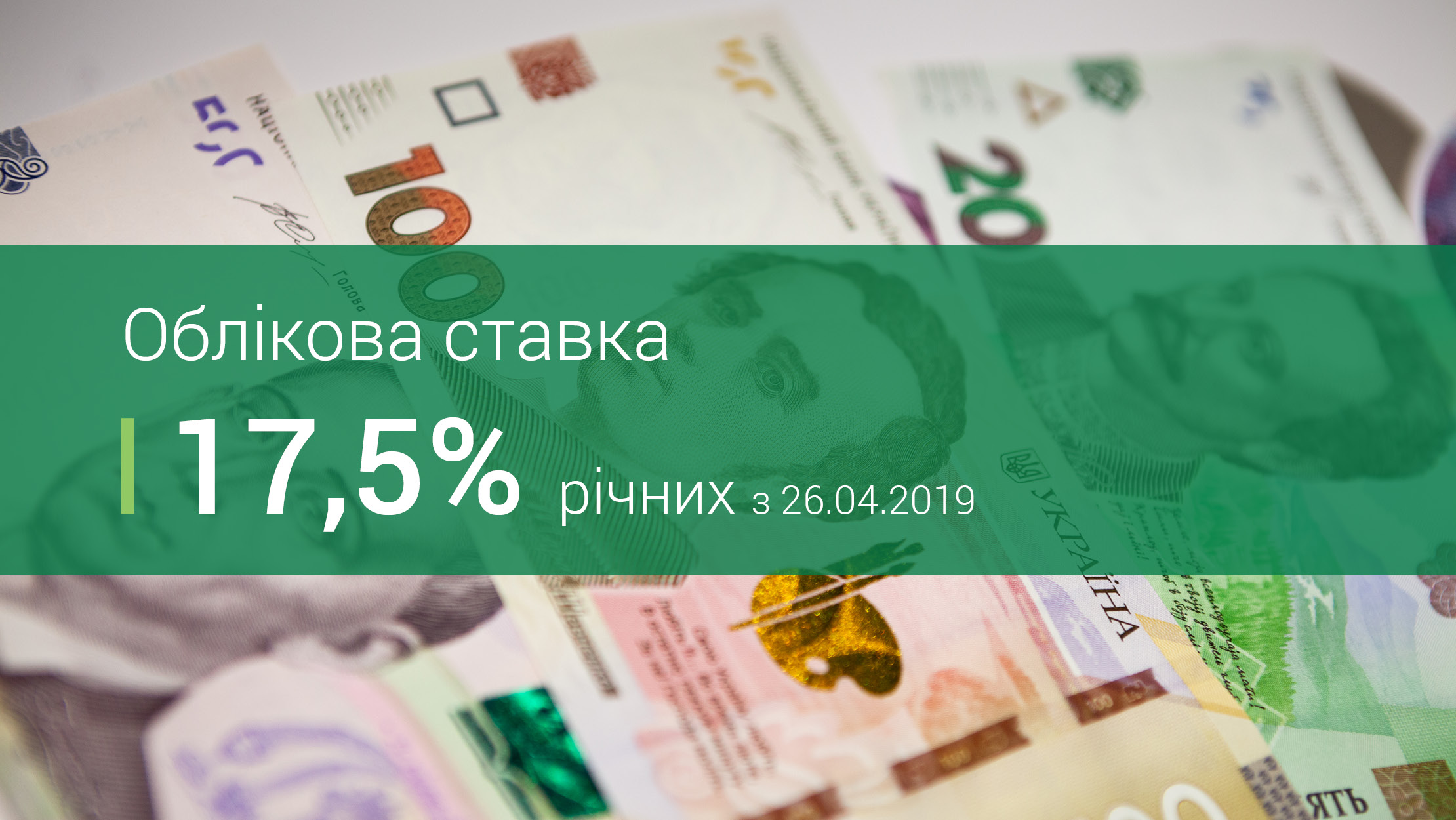 Національний банк знизив облікову ставку до 17,5%